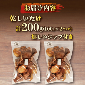 【予約】 訳あり 原木乾しいたけ 200g(100g×2) 椎茸 しいたけ