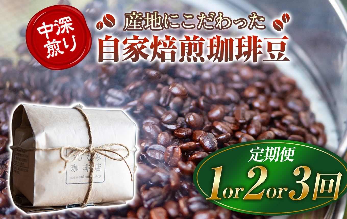 
                  産地にこだわった 自家焙煎 珈琲 豆 200ｇ ( 単品 / 定期便 3 ～ 6回 ) ｜ 珈琲豆 珈琲 ソフトドリンク コーヒー ティータイム 焙煎 自家焙煎 中 深煎り 山口県 平生町
                