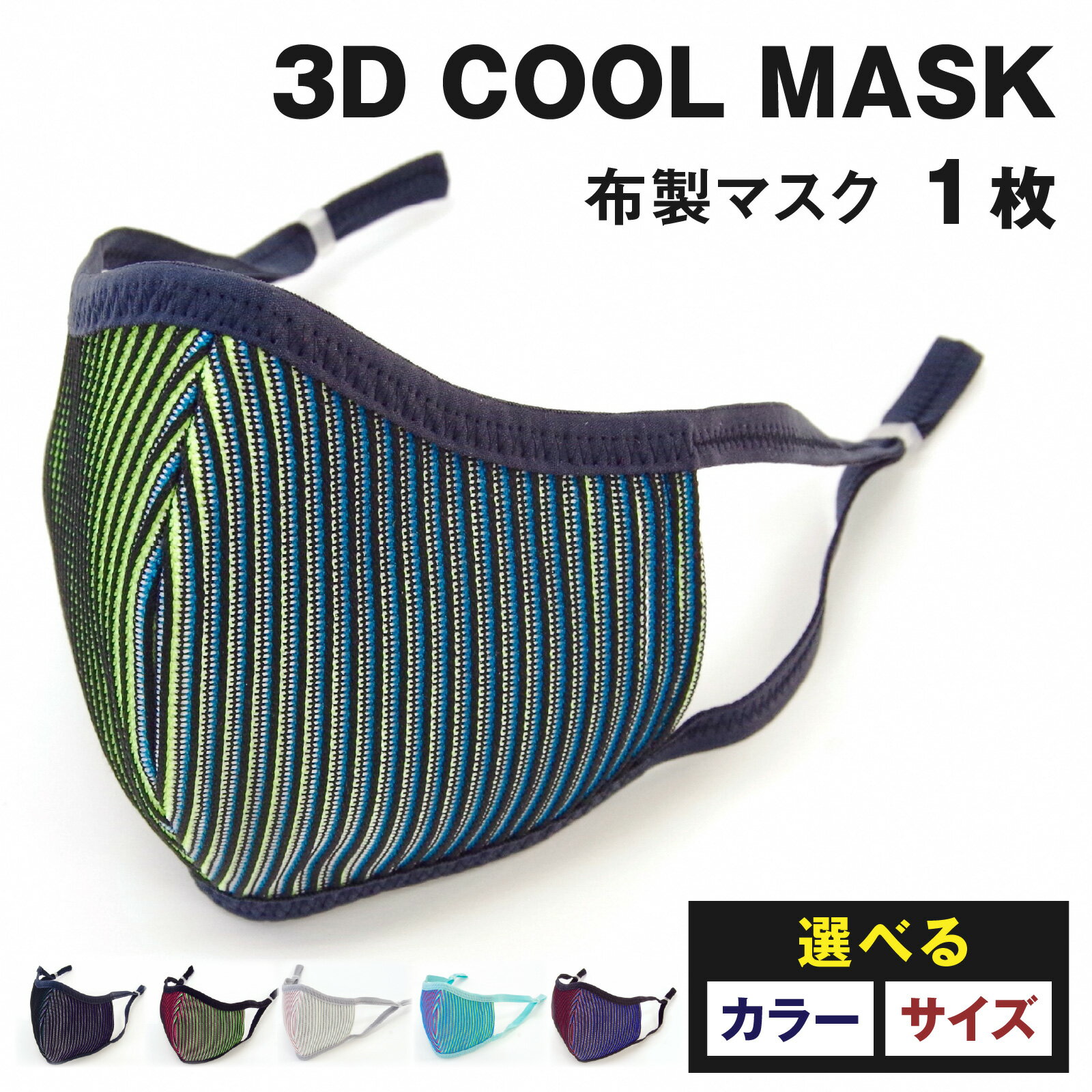 【ふるさと納税】3D COOL MASK　1枚