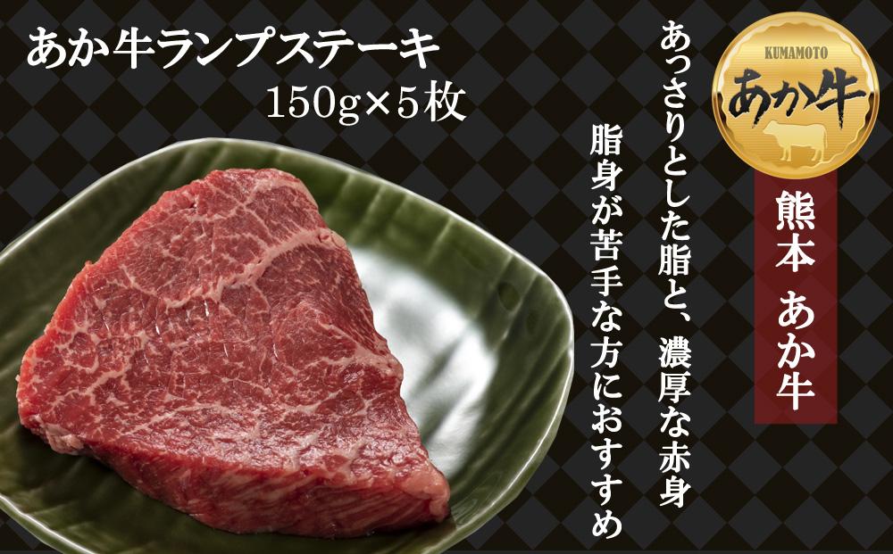 あか牛 ヘルシーな赤身 ランプステーキ 150g×5 和牛 肉 国産 牛肉 国産 ステーキ ブランド牛 人気 希少 希少部位 ランプ肉 赤身 ヘルシー 熊本 阿蘇