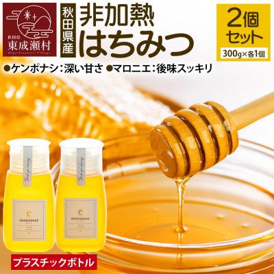 ふるさと納税 東成瀬村 はちみつ2個セット(マロニエ・ケンポナシ プラスチックボトル)|07_bct-050201b