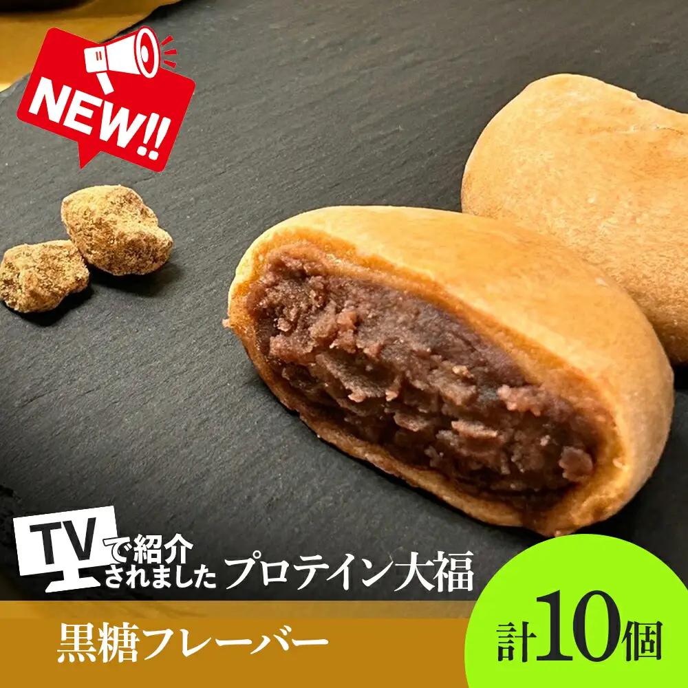 プロテイン大福（黒糖）70g×10個