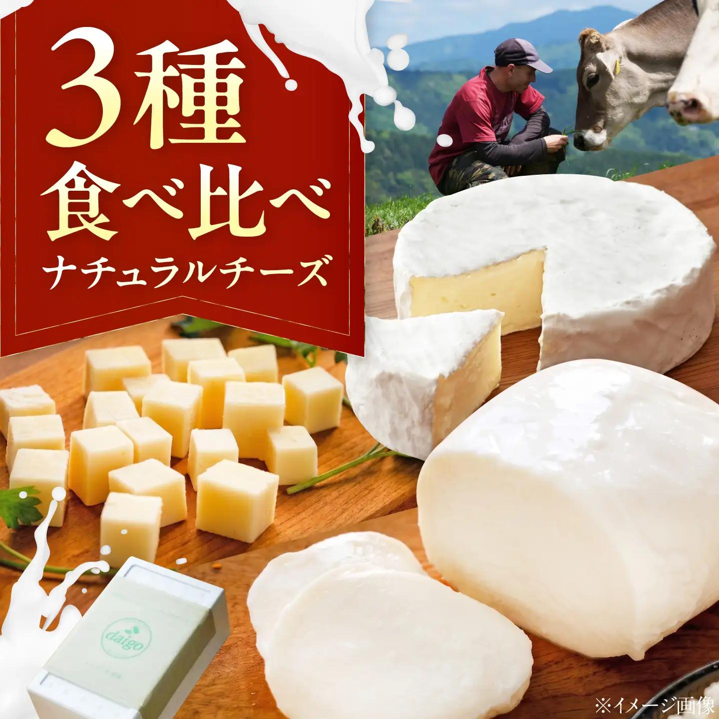 山地放牧酪農ミルクのナチュラルチーズ3種詰め合わせセット/（トミーノ/モッツァレラ/セミハード（UCHIKO180））愛媛県 伝統製法 おつまみ 乳製品/株式会社醍醐[BKAH002]