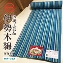 【ふるさと納税】【伊勢木綿】反物＜ターコイズ＞ 三重県指定伝統工芸品　反物 着物 和装 伊勢 木綿 伝統工芸品 三重県 津市　ファッション・服・男性・メンズ・女性・レディース・織物