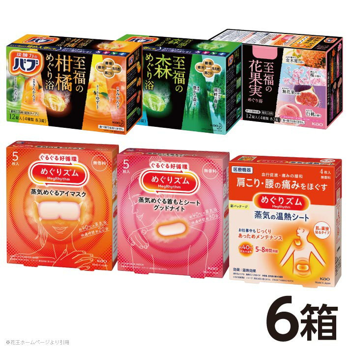 【ふるさと納税】花王 めぐりズムとバブ 至福のめぐり浴 詰合せ 蒸気めぐるアイマスク 蒸気の温熱シート 蒸気めぐる首もとシート グッドナイト 至福の柑橘めぐり浴 至福の森めぐり浴 至福の花果実めぐり浴 入浴剤 炭酸 医薬部外品 酒田市 庄内 リラックス 蒸気 血行促進