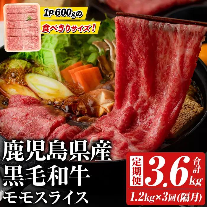 ＜定期便・全3回(隔月)＞鹿児島県産！黒毛和牛モモスライス(総量3.6kg) 国産 九州産 鹿児島産 牛肉 国産牛 モモ肉 もも肉 スライス しゃぶしゃぶ すきやき 頒布会【スターゼン】akn042-23