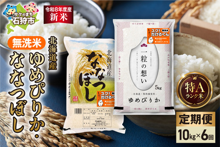 【定期便】【令和8年度産米】無洗米ゆめぴりか 5kg＋無洗米ななつぼし 5kg 6回｜白米 お米 北海道 石狩市
