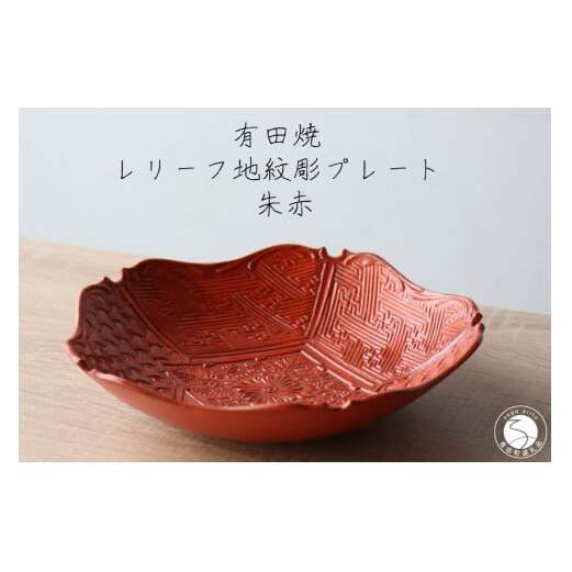 有田焼 レリーフ地紋彫 プレート 朱巻 1枚【山忠】食器 器 うつわ 和食器 皿 深皿 盛皿 鉢 ハレの日 お正月 上品 お祝い 朱色 朱 赤 レッド 電子レンジ対応 ed025