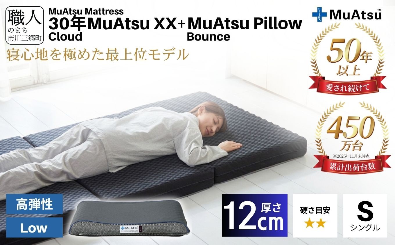 
            30年 ムアツ マットレスXX クラウド シングル ムアツピロー まくら バウンズ Low セット 三つ折り 折りたたみ マットレス 約 12cm 敷布団 敷き布団 寝具 昭和西川 [5839-8556]
          