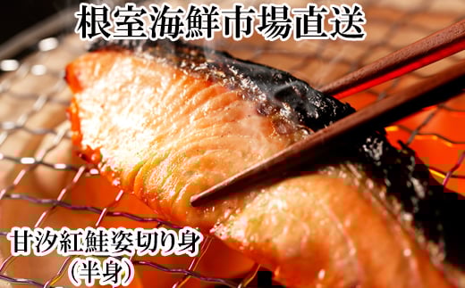 G-28056【12/10まで年内配送】 根室海鮮市場＜直送＞天然甘塩紅鮭半身(半身真空・切り身加工済み)