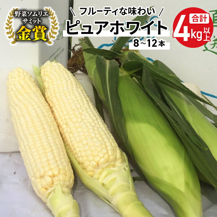 【ふるさと納税】【2025年先行受付】野菜ソムリエサミット金賞受賞！東御市産とうもろこし（ピュアホワイト）約4kg（8~12本）御牧八重原農園 | スイートコーン※2025年7月上旬頃~9月上旬頃に順次発送予定※着日指定不可
