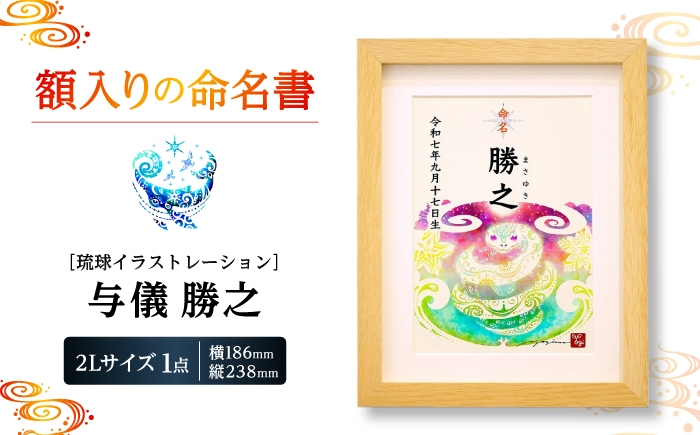 
                  命名書 ［琉球イラストレーション］『命名額』 与儀勝之 / yogima office [BCAI001] 出産 祝い インテリア 雑貨 アート おしゃれ おすすめ 沖縄市 命名書 アート art インテリア 出産祝い お祝い メモリアルグッズ 内祝い プレゼント 贈り物 贈答 命名 命名紙 赤ちゃん おすすめ
                