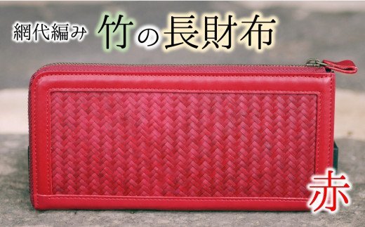 使い込むほど味がでる！網代編みの竹の長財布（3色展開）