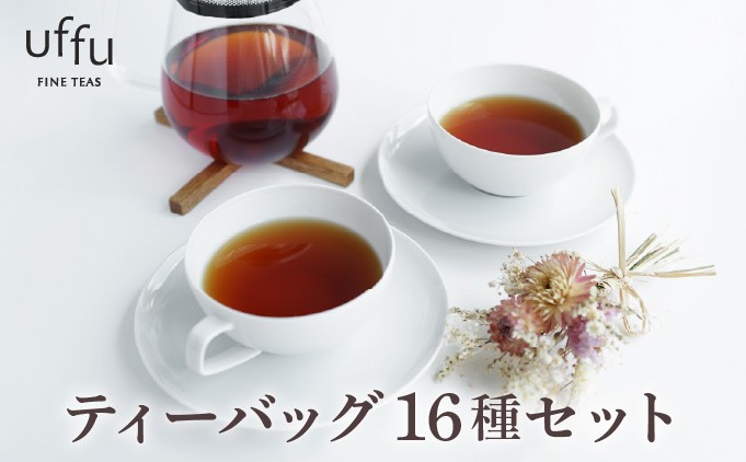 
                  紅茶 ティーバッグ 16種セット【Uf-fu ウーフ】茶葉 人気 ダージリンマスカテルブレンド マタン アールグレイ ショコラ アールグレイオハラ アンバー エテ コルカタチャイ ペパーミントティー ジンジャーティー ジャスミンブーケ オトンヌ シナモンティー ソレイユ リュンヌ ノッテ ミルクティー アイスティー ティータイム 詰め合わせ 贈り物 ギフト プレゼント
                