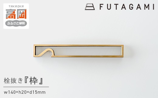 
FUTAGAMI　栓抜き　枠　工芸品　伝統技術　ギフト　贈り物 [№5616-1380]

