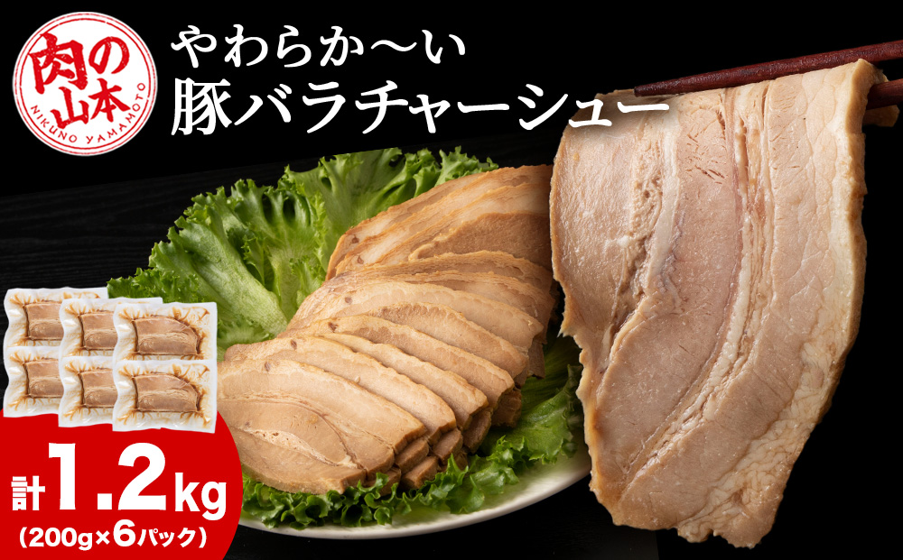 豚バラ チャーシュー 切り落とし 200ｇx 6パック ≪ 肉の山本 ≫ 豚肉 肉 北海道 千歳