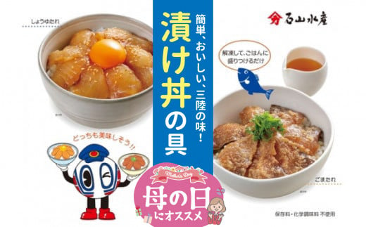 【母の日 ギフト 5/12着】たらの漬け丼の具（しょうゆ100g×3・ごま100g×3）セット