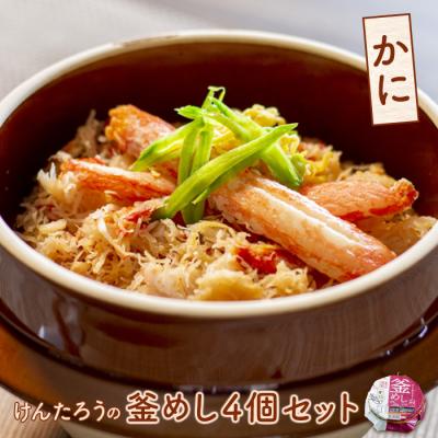ふるさと納税 恵庭市 けんたろうの釜めし(かに)4個セット【44002702】