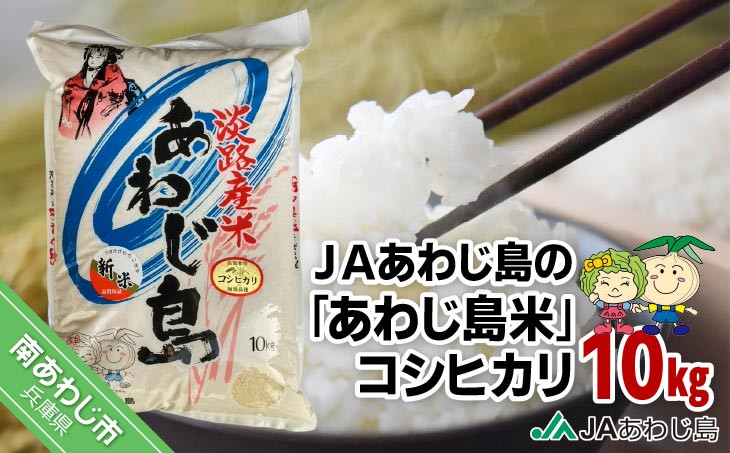 
            ＪＡあわじ島の「あわじ島米」コシヒカリ 10kg
          