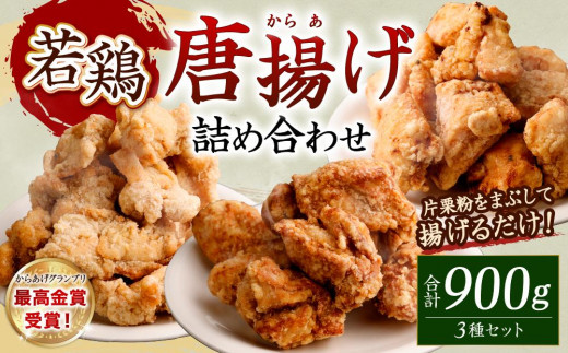 
国産若鶏の最高金賞唐揚げ（三種詰め合わせ）
