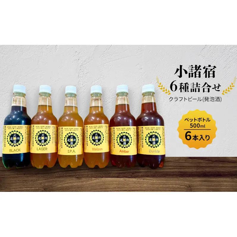 【小諸宿】クラフトビール(発泡酒) 6種詰め合わせ ペットボトル500ml 6本入り 長野 信州 小諸　お酒 酒 お取り寄せ こだわり 麦酒 クラフトビール