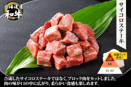 2000. 無地熨斗 黒毛和牛 A4 A5 等級 霜降り サイコロステーキ 400g前後 ステーキ BBQ 焼肉 牛 和牛 山わさび 醤油 漬け ワサビ 付 肉 お取り寄せ のし 名入れ不可 北海道 