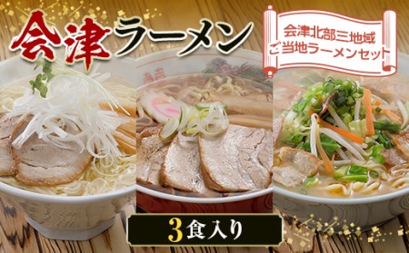 三味一帯 会津ラーメン味巡りセット 3食入り F4D-0487