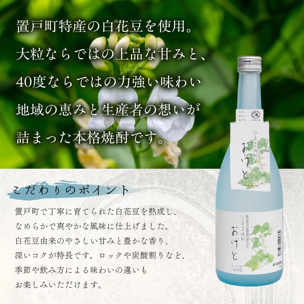 白花豆焼酎おけと(40度) 1本 OTI003