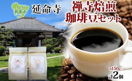 延命寺 禅寺焙煎 珈琲豆 2種 セット 地蔵ブレンド 薬師ブレンド 各150g 計300g 珈琲 コーヒー コーヒー豆 焙煎 ブレンドコーヒー レギュラーコーヒー お取り寄せ 送料無料 愛知県 あま市