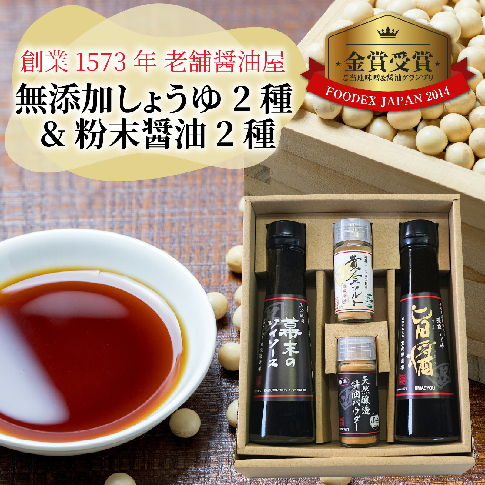 【ふるさと納税】福井の手土産セット / 醤油 深みのあるコク 濃厚 国産 調味料 刺身 寿司 冷奴 焼き魚 つけ醤油 かけ醤油 老舗の味 詰め合わせ お取り寄せ 天然醸造 ソイソース 地下水 粉末醤油 天然醸造 減塩 醤油パウダー 料理 詰め合わせ [A-036001]