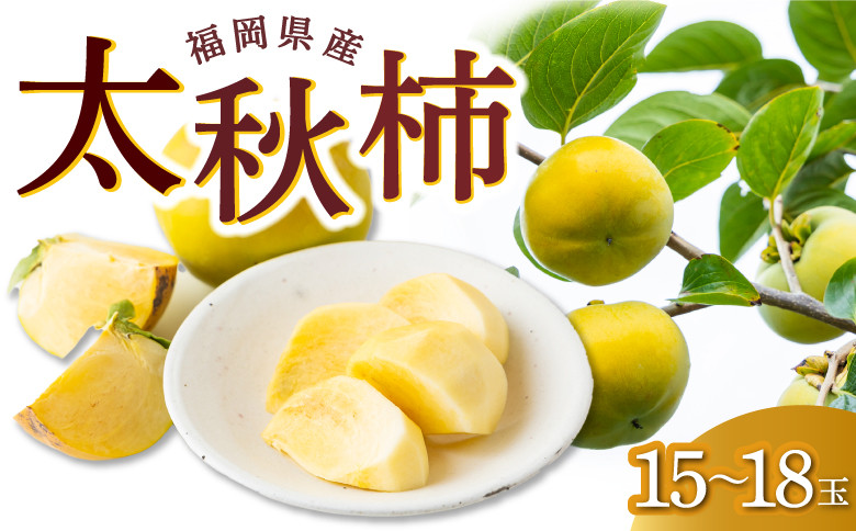 
            【先行予約】 うえ村フルーツ 太秋柿 15玉から18玉 【2025年9月下旬から10月上旬 出荷予定】 柿 かき カキ 太秋 たいしゅう 完全甘柿 果物 くだもの フルーツ 果実 ジューシー お取り寄せ 福岡県 うきは市
          