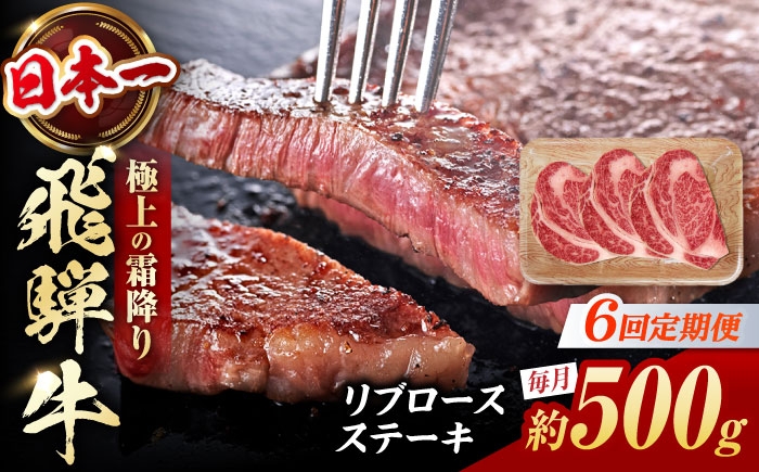 
                  【6回定期便】 飛騨牛 リブロースステーキ 計500g（3枚）/ 牛肉 リブロース ステーキ 肉 霜降り  / 白川町 / 浅井商店 [AWBJ031]
                