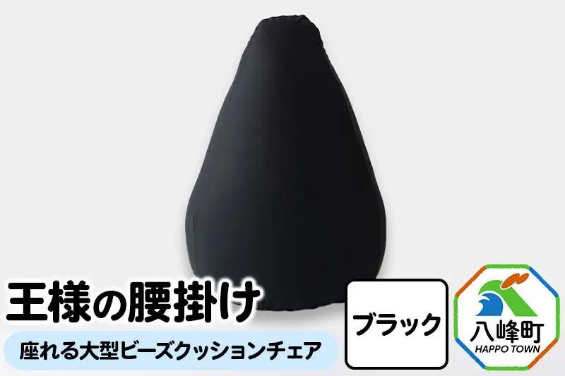 王様の腰掛け（ブラック）座れる大型ビーズクッションチェア