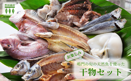 ＼お楽しみ／ 鳴門の旬の天然魚を使った干物セット　鳴門海峡　天然魚　旬の魚　敬老の日　お歳暮　ギフト　干物　