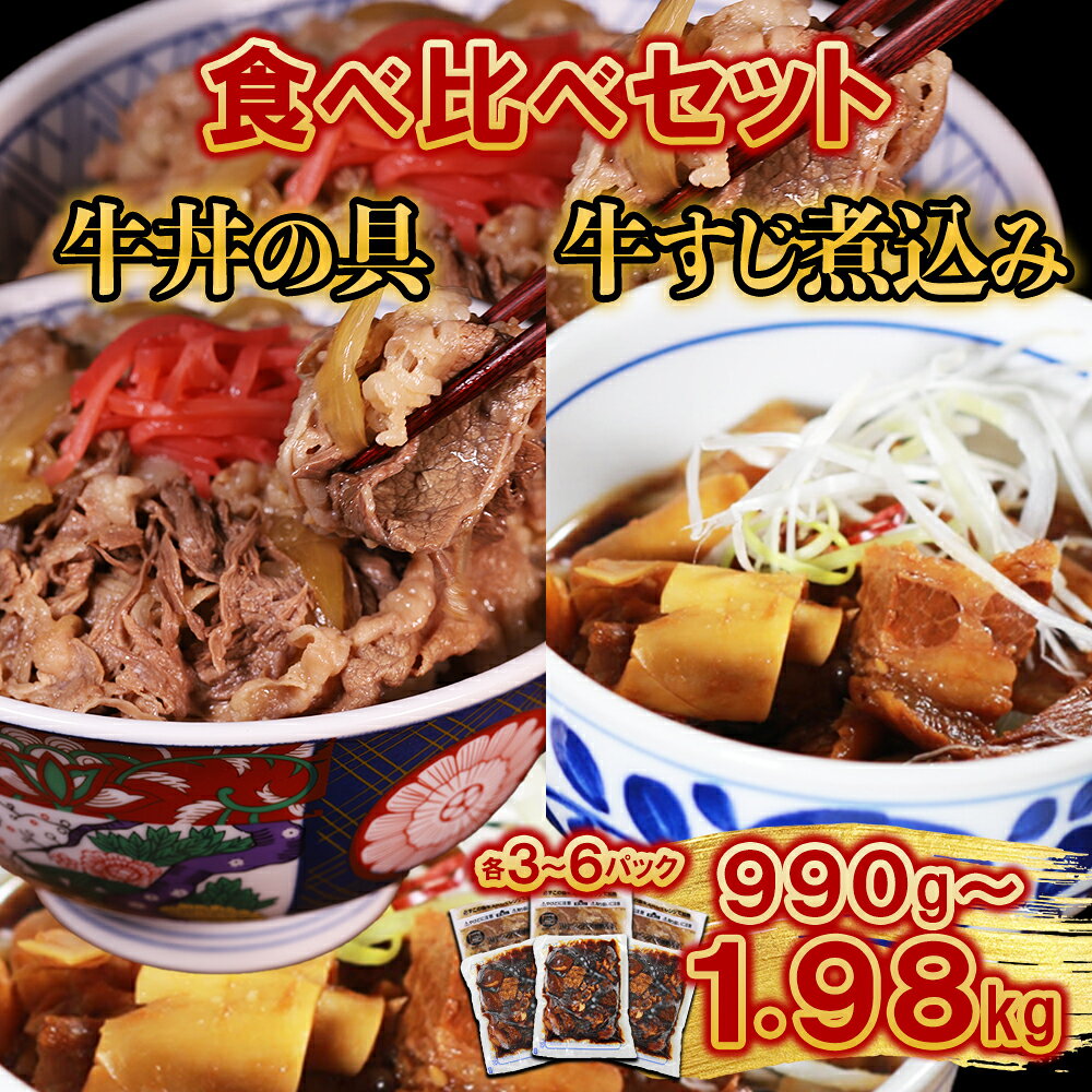 【ふるさと納税】 牛丼の具と牛すじ煮込みの食べ比べセット 各3パック 計6パック 肉 牛肉 訳あり 牛丼の具 牛すじ煮込み 牛すじ スジ肉 煮込み 牛丼 冷凍 小分け お取り寄せグルメ 熊本県 水上村