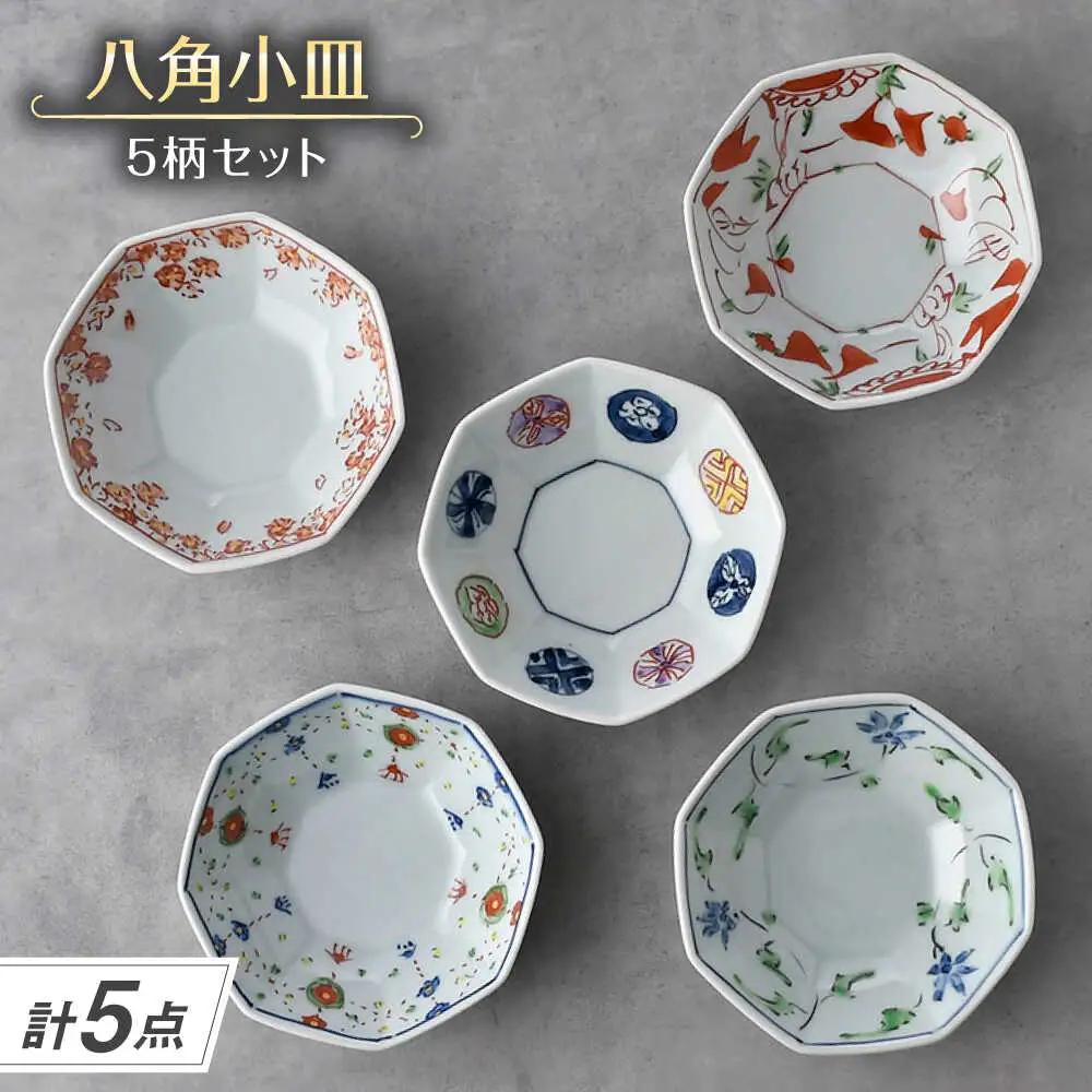 【波佐見焼】八角小皿 5柄セット 丸紋・花グリーン唐草・ヨーラク・万歴・花散らし【一夢窯】[XE13]