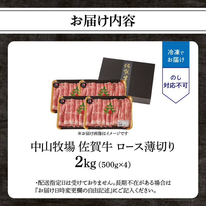 【最速配送】佐賀牛ロース薄切り 2kg（500g×4パック）／ 中山牧場 直送 牛肉 すき焼き 佐賀牛 しゃぶしゃぶ 肉 牛 霜降り 黒毛和牛 牛肉 すきやき スライス ロース 佐賀県 玄海町 最速配