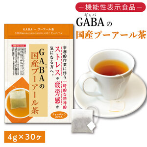 048-90　お茶の荒畑園　GABAの国産プーアール茶ティーパック（4ｇ×30包）〈機能性表示食品〉