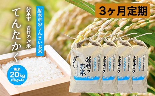 【3ヶ月定期便】【射水市】【射水の美味しいお米】若竹のお米 R8年度産てんたかく20kg（5kg×4） | 新米 先行予約 令和8年産米 ブランド米 銘柄米 こめ 白米 富山県 ※離島への配送不可 ※2026年9月上旬～9月下旬頃に順次発送予定