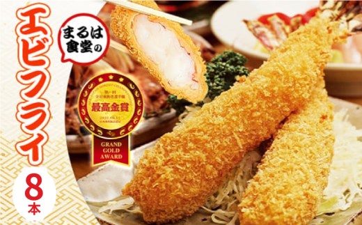 まるは食堂 エビフライ 8本 特大 肉 厚 ブラックタイガー 海鮮 海の幸 海老フライ えび フライ 揚げ物 惣菜 冷凍 まるは 人気 おすすめ  愛知県 南知多町