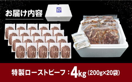 【ソース付き】 特製 ローストビーフ 4kg（200g×20パック）《長与町》【長崎なかみ屋本舗】[EAD031] / ローストビーフ 小分け 牛 ローストビーフ 小分け 牛 ローストビーフ 小分け 