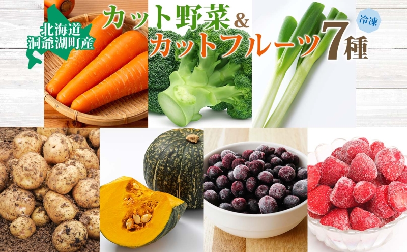 北海道産 冷凍野菜 7種 野菜 果実 セット 長ねぎ にんじん ブロッコリー アスパラ とうもころし かぼちゃ ブルーベリー いちご 詰め合わせ 小分け 簡単 便利 一人暮らし 冷凍 北海道 洞爺湖町
