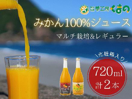 完熟 温州みかん 使用！ 無添加 ストレートジュース マルチ ･ レギュラー 2種 セット 720ml × 2本 ( 化粧箱 入り )