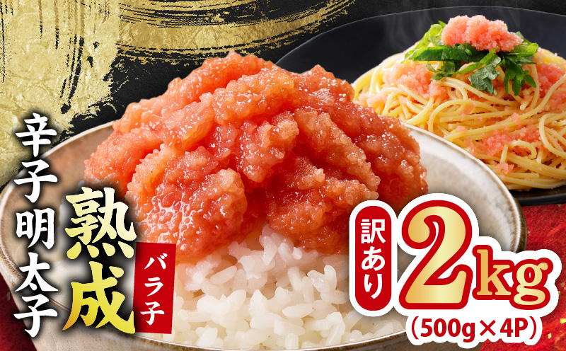 【訳あり】熟成 辛子明太子 バラ子 2kg【500g×4P 小分け 切子 切れ子 おつまみ ご飯のお供 酒の肴 大阪 泉佐野 大阪府 泉佐野市】