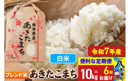 《定期便6ヶ月》 あきたこまち ブレンド米 10kg【白米】令和7年産 秋田県産 こまちライン [こまちライン あきたこまち ブランド米 ブレンド米 お米 白米 精米 米どころ 秋田 秋田県産]