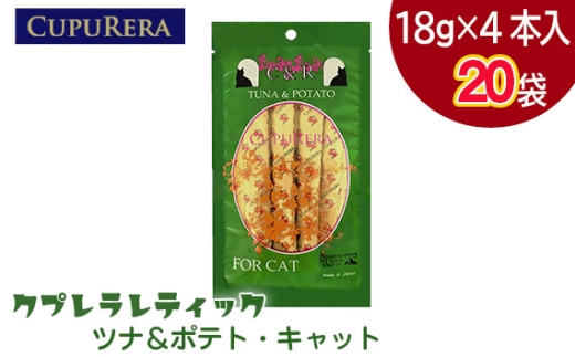 クプレラレティック　ツナ＆ポテト・キャット　80本 ／ ペットフード 猫 ウェットフード 栄養 レトルト 神奈川県 No.1121-05