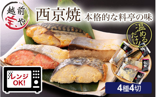 西京漬け 4種4切セット [A-088052] / 西京焼 西京焼き焼き魚 焼魚 レンジ 簡単 手軽 レンチン 一人暮らし 湯煎 湯せん ぶり さわら さば さけ ブリ サワラ サバ サケ 鰤 鰆 鯖 鮭