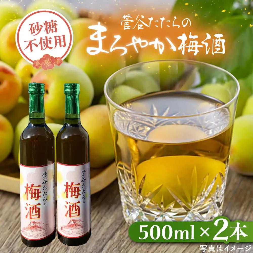 酒 菅谷たたらの梅酒 500ml×2本　 [AICD008]