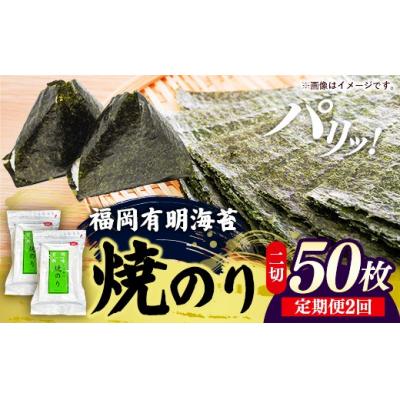ふるさと納税 筑前町 【定期便全2回】福岡有明のり 焼き海苔 2切25枚入×2袋セット【合計50枚】