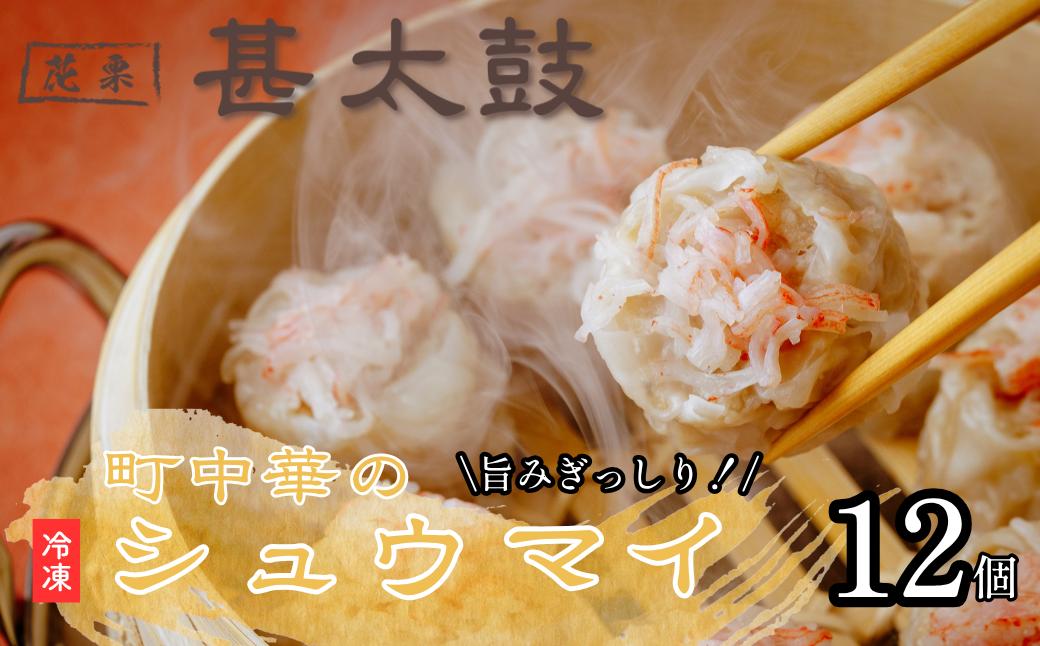 
            花栗 甚太鼓　冷凍シュウマイ12個  | 餃子 ぎょうざ ギョーザ ギョウザ 冷凍餃子 冷凍 冷凍食品 中華惣菜  肉 町中華 中華 中華料理 惣菜 埼玉県 草加市
          